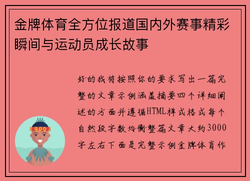金牌体育全方位报道国内外赛事精彩瞬间与运动员成长故事 金牌体育全方位报道国内外赛事精彩瞬间与运动员成长故事