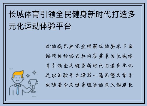 长城体育引领全民健身新时代打造多元化运动体验平台