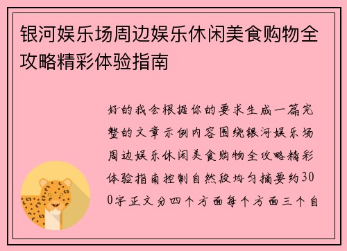 银河娱乐场周边娱乐休闲美食购物全攻略精彩体验指南