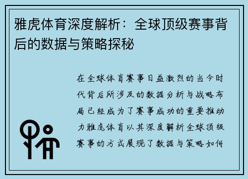 雅虎体育深度解析：全球顶级赛事背后的数据与策略探秘