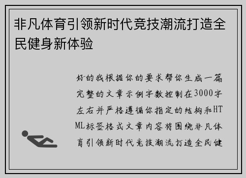 非凡体育引领新时代竞技潮流打造全民健身新体验