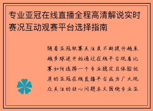 专业亚冠在线直播全程高清解说实时赛况互动观赛平台选择指南