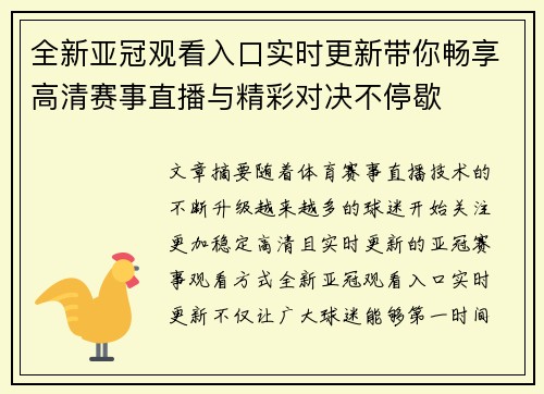 全新亚冠观看入口实时更新带你畅享高清赛事直播与精彩对决不停歇