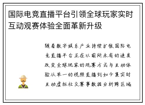 国际电竞直播平台引领全球玩家实时互动观赛体验全面革新升级