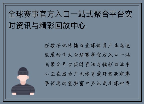 全球赛事官方入口一站式聚合平台实时资讯与精彩回放中心 全球赛事官方入口一站式聚合平台实时资讯与精彩回放中心