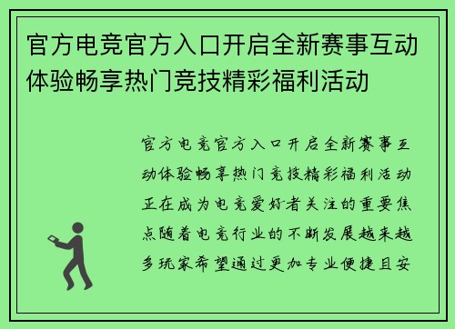 官方电竞官方入口开启全新赛事互动体验畅享热门竞技精彩福利活动 官方电竞官方入口开启全新赛事互动体验畅享热门竞技精彩福利活动