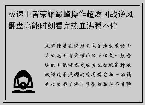 极速王者荣耀巅峰操作超燃团战逆风翻盘高能时刻看完热血沸腾不停