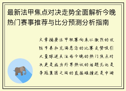 最新法甲焦点对决走势全面解析今晚热门赛事推荐与比分预测分析指南