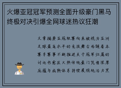 火爆亚冠冠军预测全面升级豪门黑马终极对决引爆全网球迷热议狂潮