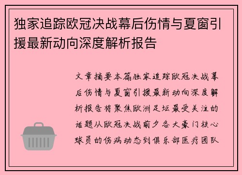 独家追踪欧冠决战幕后伤情与夏窗引援最新动向深度解析报告