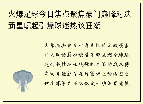 火爆足球今日焦点聚焦豪门巅峰对决新星崛起引爆球迷热议狂潮 火爆足球今日焦点聚焦豪门巅峰对决新星崛起引爆球迷热议狂潮