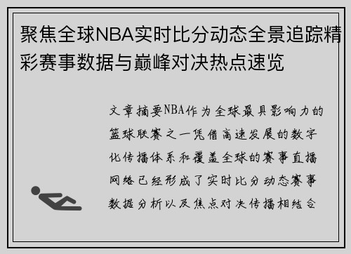 聚焦全球NBA实时比分动态全景追踪精彩赛事数据与巅峰对决热点速览