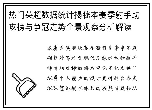 热门英超数据统计揭秘本赛季射手助攻榜与争冠走势全景观察分析解读
