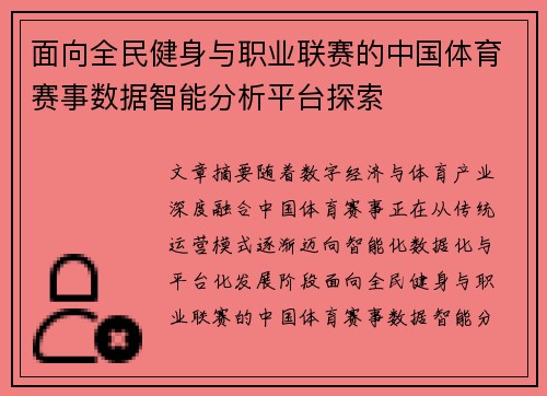 面向全民健身与职业联赛的中国体育赛事数据智能分析平台探索