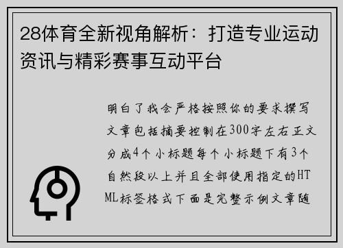 28体育全新视角解析：打造专业运动资讯与精彩赛事互动平台