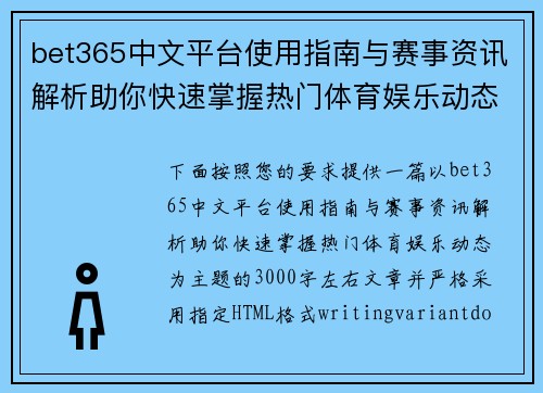 bet365中文平台使用指南与赛事资讯解析助你快速掌握热门体育娱乐动态 bet365中文平台使用指南与赛事资讯解析助你快速掌握热门体育娱乐动态