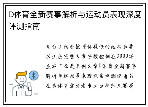 D体育全新赛事解析与运动员表现深度评测指南