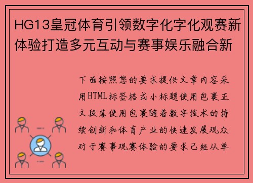 HG13皇冠体育引领数字化字化观赛新体验打造多元互动与赛事娱乐融合新格局 HG13皇冠体育引领数字化字化观赛新体验打造多元互动与赛事娱乐融合新格局