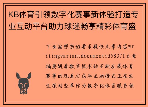 KB体育引领数字化赛事新体验打造专业互动平台助力球迷畅享精彩体育盛宴 KB体育引领数字化赛事新体验打造专业互动平台助力球迷畅享精彩体育盛宴