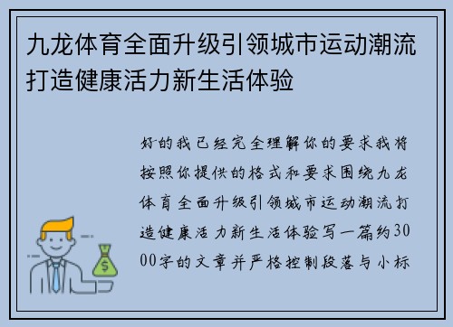 九龙体育全面升级引领城市运动潮流打造健康活力新生活体验