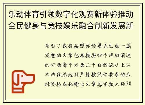 乐动体育引领数字化观赛新体验推动全民健身与竞技娱乐融合创新发展新格局