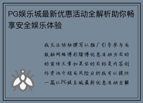 PG娱乐城最新优惠活动全解析助你畅享安全娱乐体验 PG娱乐城最新优惠活动全解析助你畅享安全娱乐体验