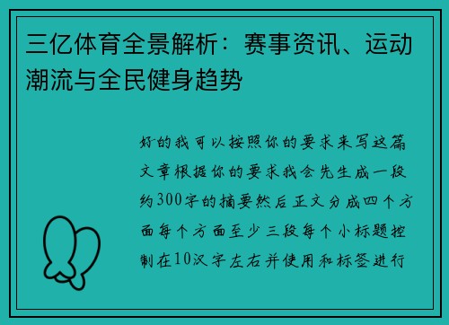 三亿体育全景解析:赛事资讯、运动潮流与全民健身趋势 三亿体育全景解析:赛事资讯、运动潮流与全民健身趋势
