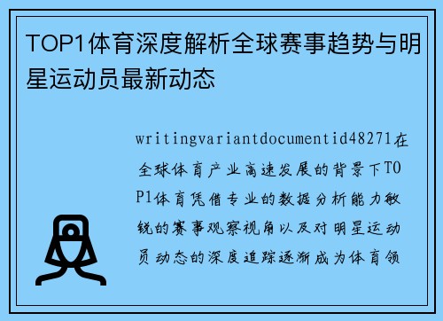 TOP1体育深度解析全球赛事趋势与明星运动员最新动态 TOP1体育深度解析全球赛事趋势与明星运动员最新动态