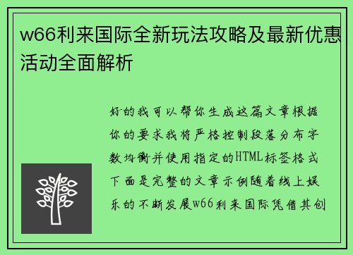 w66利来国际全新玩法攻略及最新优惠活动全面解析