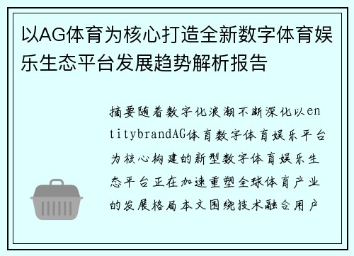 以AG体育为核心打造全新数字体育娱乐生态平台发展趋势解析报告
