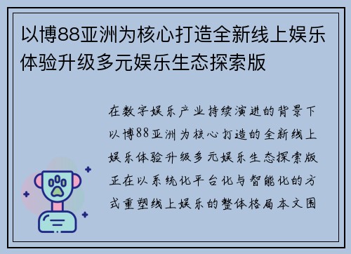 以博88亚洲为核心打造全新线上娱乐体验升级多元娱乐生态探索版