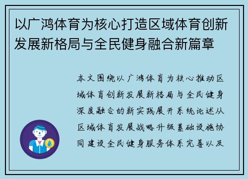 以广鸿体育为核心打造区域体育创新发展新格局与全民健身融合新篇章