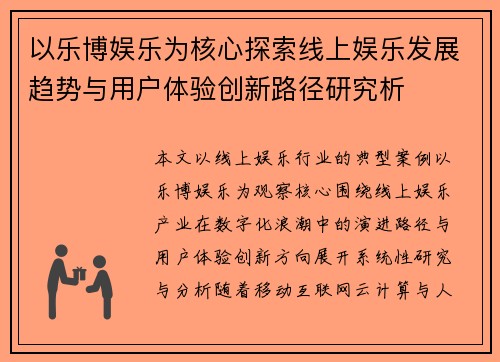 以乐博娱乐为核心探索线上娱乐发展趋势与用户体验创新路径研究析