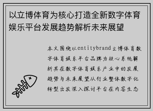 以立博体育为核心打造全新数字体育娱乐平台发展趋势解析未来展望
