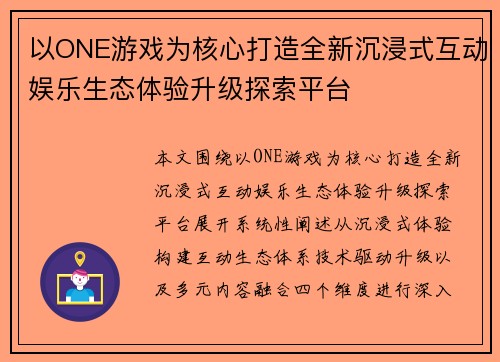 以ONE游戏为核心打造全新沉浸式互动娱乐生态体验升级探索平台