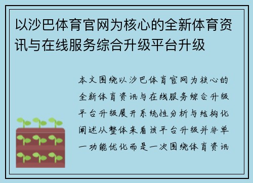 以沙巴体育官网为核心的全新体育资讯与在线服务综合升级平台升级 以沙巴体育官网为核心的全新体育资讯与在线服务综合升级平台升级