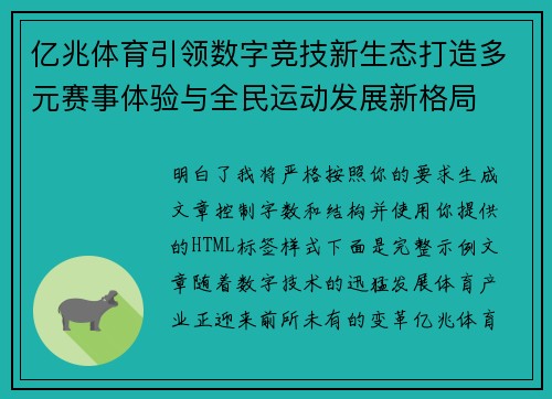 亿兆体育引领数字竞技新生态打造多元赛事体验与全民运动发展新格局 亿兆体育引领数字竞技新生态打造多元赛事体验与全民运动发展新格局