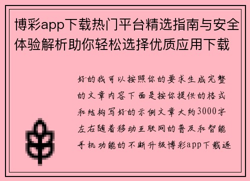 博彩app下载热门平台精选指南与安全体验解析助你轻松选择优质应用下载渠道 博彩app下载热门平台精选指南与安全体验解析助你轻松选择优质应用下载渠道