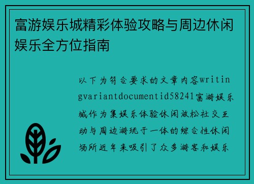 富游娱乐城精彩体验攻略与周边休闲娱乐全方位指南