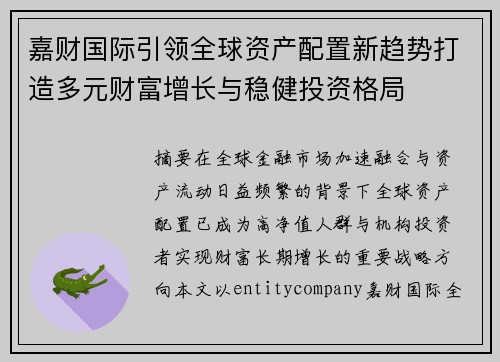 嘉财国际引领全球资产配置新趋势打造多元财富增长与稳健投资格局