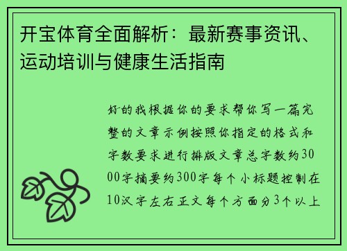 开宝体育全面解析：最新赛事资讯、运动培训与健康生活指南
