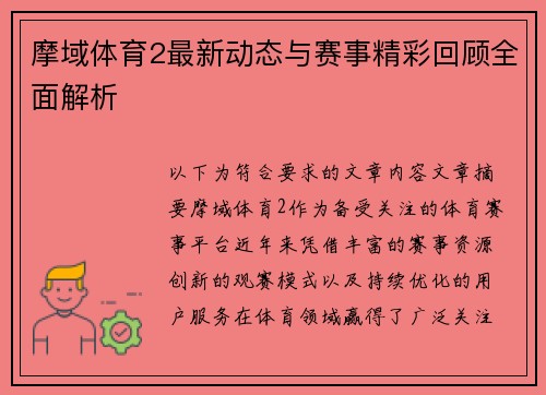 摩域体育2最新动态与赛事精彩回顾全面解析 摩域体育2最新动态与赛事精彩回顾全面解析