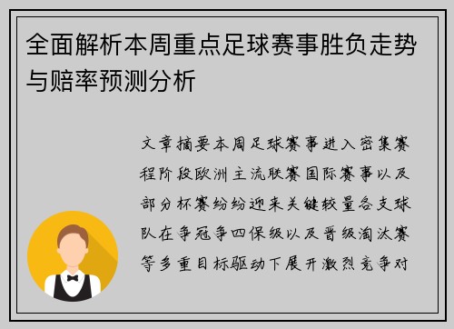 全面解析本周重点足球赛事胜负走势与赔率预测分析