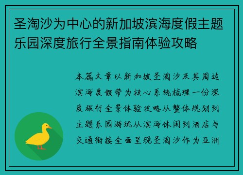圣淘沙为中心的新加坡滨海度假主题乐园深度旅行全景指南体验攻略