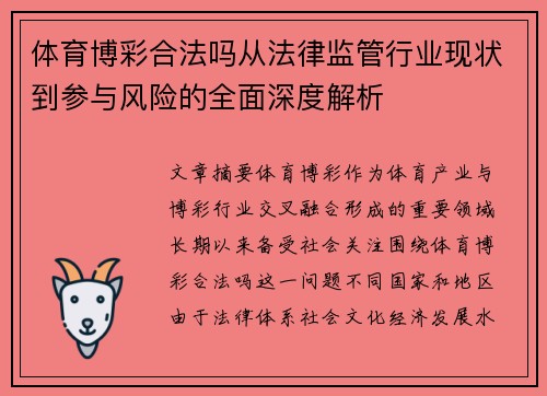 体育博彩合法吗从法律监管行业现状到参与风险的全面深度解析 体育博彩合法吗从法律监管行业现状到参与风险的全面深度解析