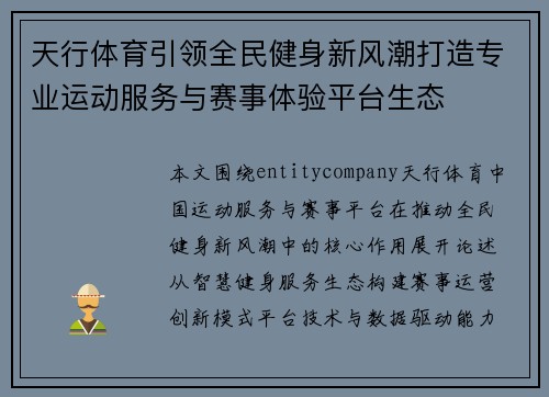 天行体育引领全民健身新风潮打造专业运动服务与赛事体验平台生态