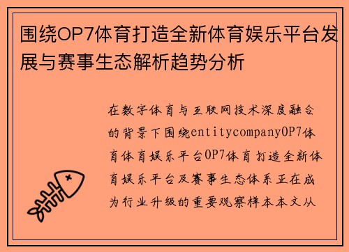 围绕OP7体育打造全新体育娱乐平台发展与赛事生态解析趋势分析 围绕OP7体育打造全新体育娱乐平台发展与赛事生态解析趋势分析