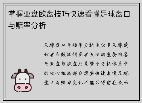 掌握亚盘欧盘技巧快速看懂足球盘口与赔率分析