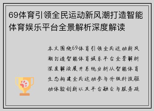 69体育引领全民运动新风潮打造智能体育娱乐平台全景解析深度解读