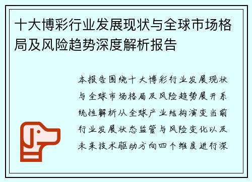 十大博彩行业发展现状与全球市场格局及风险趋势深度解析报告